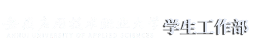 安应大学工部